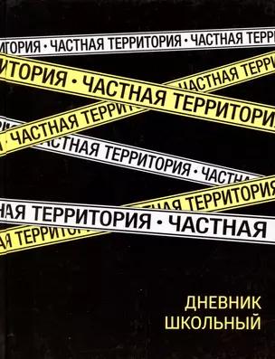 Дневник школьный Феникс+, "Частная территория" — 2969626 — 1