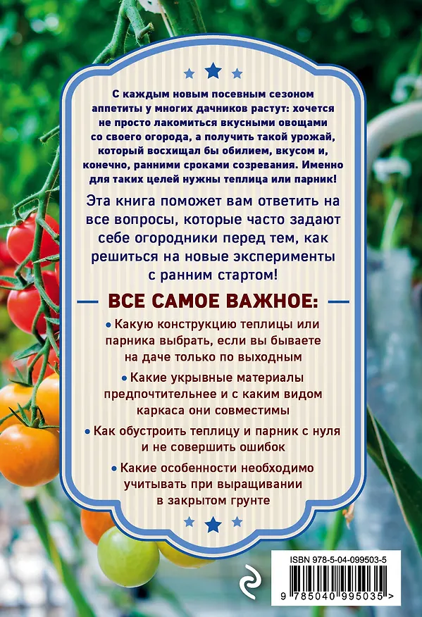 Книга Теплица и парник. Секреты раннего урожая (Елена Имбирева) — 2