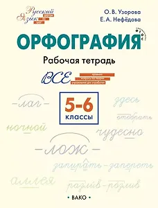 Орфография. 5-6 класс. Рабочая тетрадь