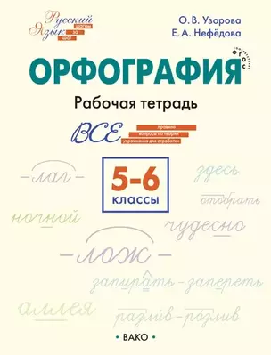 Орфография. 5-6 класс. Рабочая тетрадь — 3043944 — 1