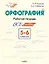 Орфография. 5-6 класс. Рабочая тетрадь — 3043944 — 1