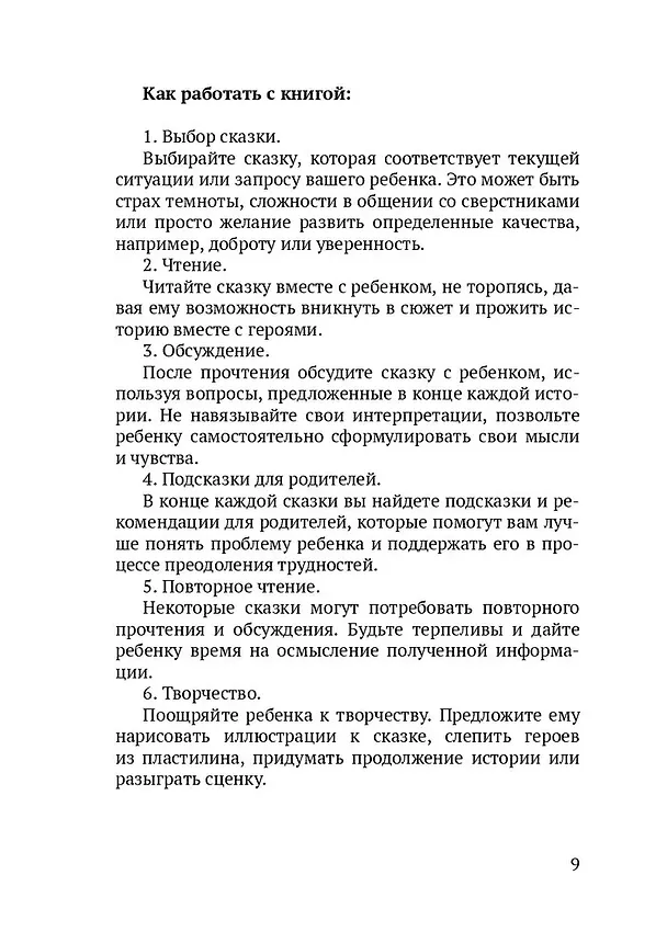 Книга Сказки для важных разговоров. Книга-помощник для родителей (Светлана Емельянова) — 7
