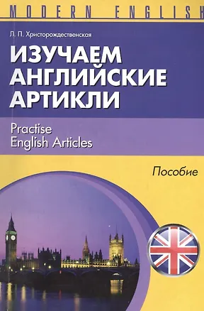 Книга Изучаем английские артикли Practise English Articles Пособие (м) (Modern English) Христорождественск ()