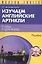 Изучаем английские артикли Practise English Articles Пособие (м) (Modern English) Христорождественск — 2407792 — 1