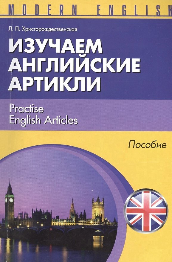 Книга Изучаем английские артикли Practise English Articles Пособие (м) (Modern English) Христорождественск () — 1