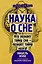 Наука о сне. Кто познает тайну сна - познает тайну мозга! — 2860655 — 1
