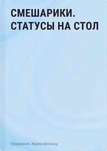Смешарики. Статусы на стол