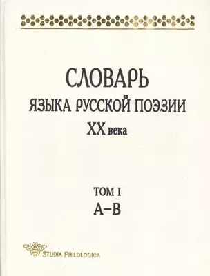 Словарь языка русской поэзии ХХ в. Т. 1 А-В — 2525840 — 1