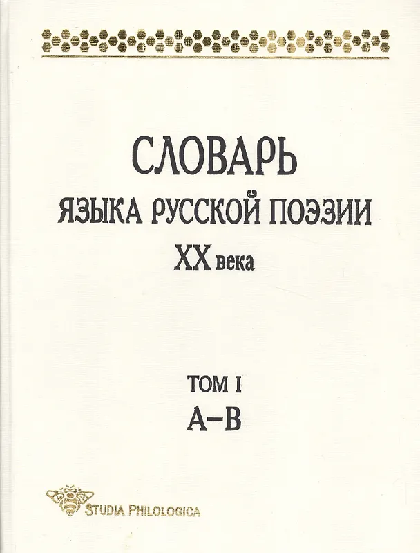 Книга Словарь языка русской поэзии ХХ в. Т. 1 А-В () — 1