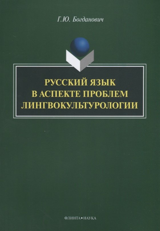 

Русский язык в аспекте проблем лингвокультурологии