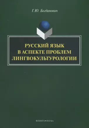 Русский язык в аспекте проблем лингвокультурологии — 2642265 — 1