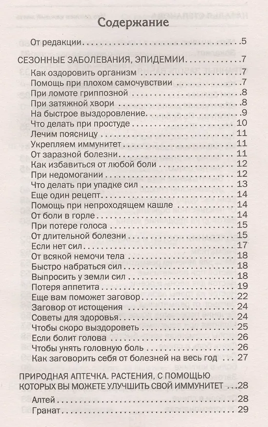 Книга От телесных недугов и хворей. Ведовская помощь сибирской целительницы. Степанова Н.И. (Наталья Степанова) — 2