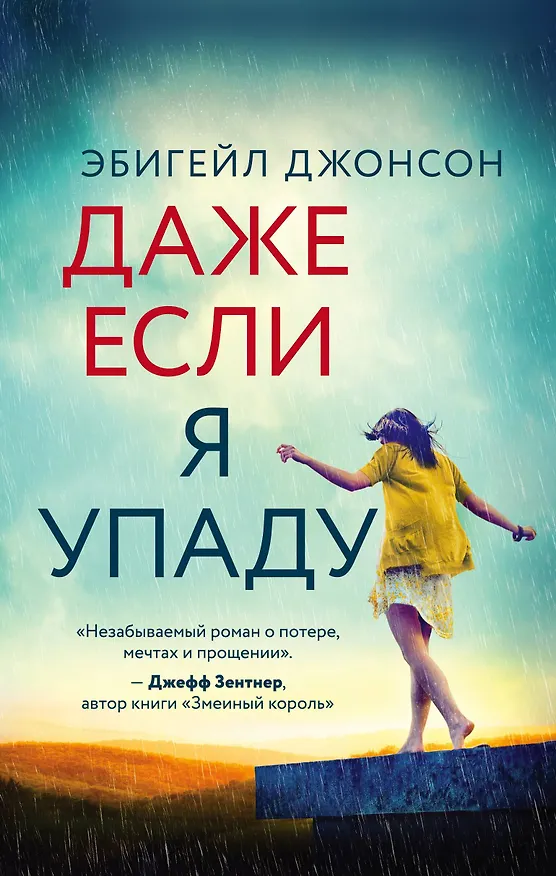 Книга Даже если я упаду (Эбигейл Джонсон) — 1