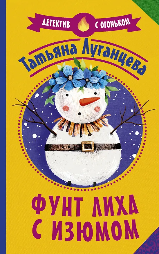 Книга Фунт лиха с изюмом (Татьяна Луганцева) — 1