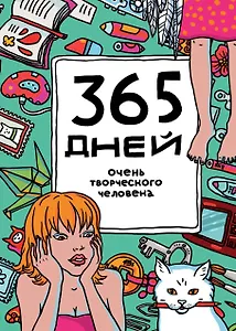 365 дней очень творческого человека : ежедневник / 11-е изд.