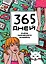 365 дней очень творческого человека : ежедневник / 11-е изд. — 2283734 — 1