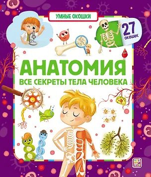 Книга Анатомия. Все секреты тела человека. Книжка с окошками ()