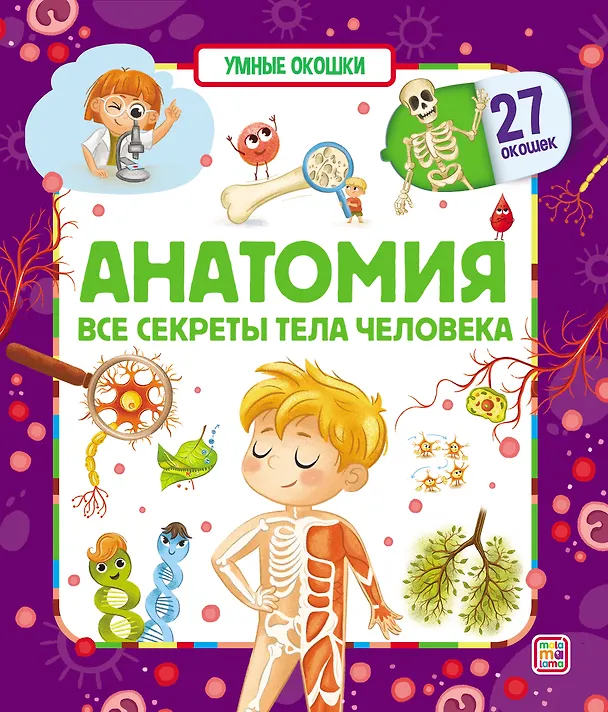 Книга Анатомия. Все секреты тела человека. Книжка с окошками () — 1