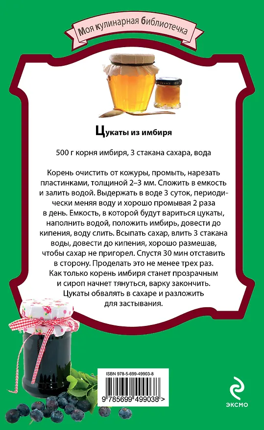 Книга Варенье и другие запасы из фруктов и ягод. (Е. Левашева) — 2