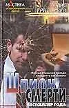 Книга Шпион смерти (Мастера Остросюжетной Прозы). Григорьев Б. (Аст) ()