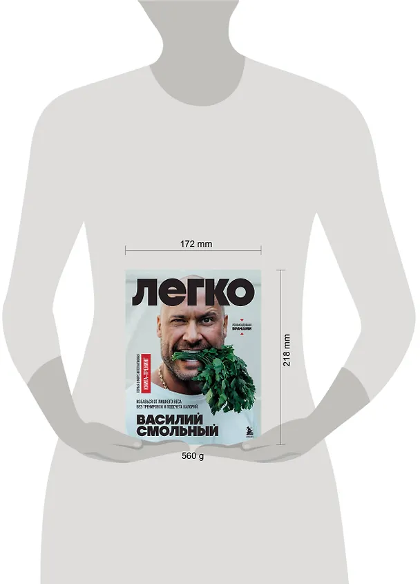 Книга Легко. Избавься от лишнего веса без тренировок и подсчета калорий (Василий Смольный) — 13