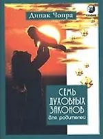 Книга Семь духовных законов для родителей (Дипак Чопра)