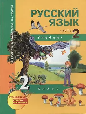 Русский язык (Текст): 2 класс: Учебник: В 3-х частях: Часть 2 — 2357005 — 1