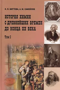 История химии с древнейших времён  до конца XX века В 2-х тт. Т.1 Учебное пособие
