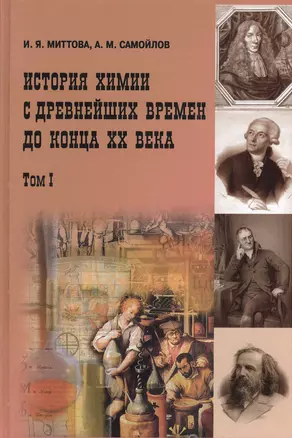 История химии с древнейших времён  до конца XX века В 2-х тт. Т.1 Учебное пособие — 2404236 — 1