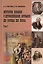 История химии с древнейших времён  до конца XX века В 2-х тт. Т.1 Учебное пособие — 2404236 — 1