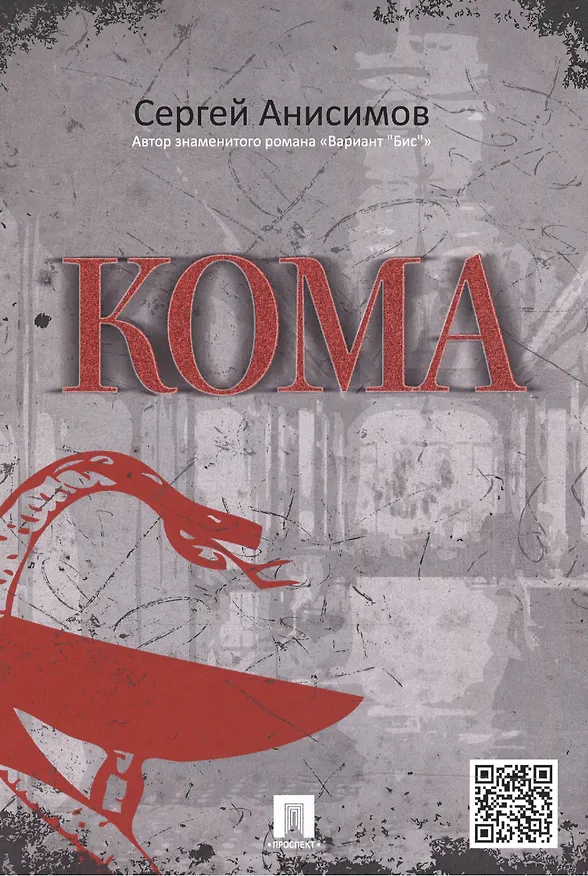 Книга Кома (Сергей Анисимов) — 1