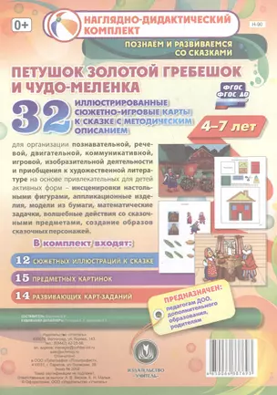 Петушок Золотой Гребешок и чудо-меленка. Для детей 4-7 лет. 32 иллюстрированные сюжетно-игровые карты к сказке с методическим описанием — 2607008 — 1