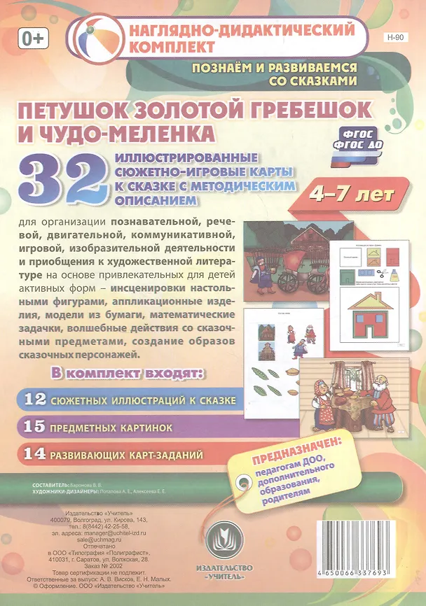 Книга Комплексные занятия по речевому, познавательному, художественно-эстетическому развитию детей 4-7 лет на основе сказки "Петушок Золотой гребешок и чудо-меленка": 32 иллюстрированные сюжетно-игровые карты к сказке с методическим описанием (Вероника Баронова) — 1