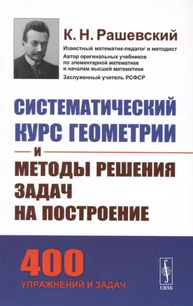 Систематический курс геометрии и методы решения задач на построение / Изд.5 — 2651689 — 1