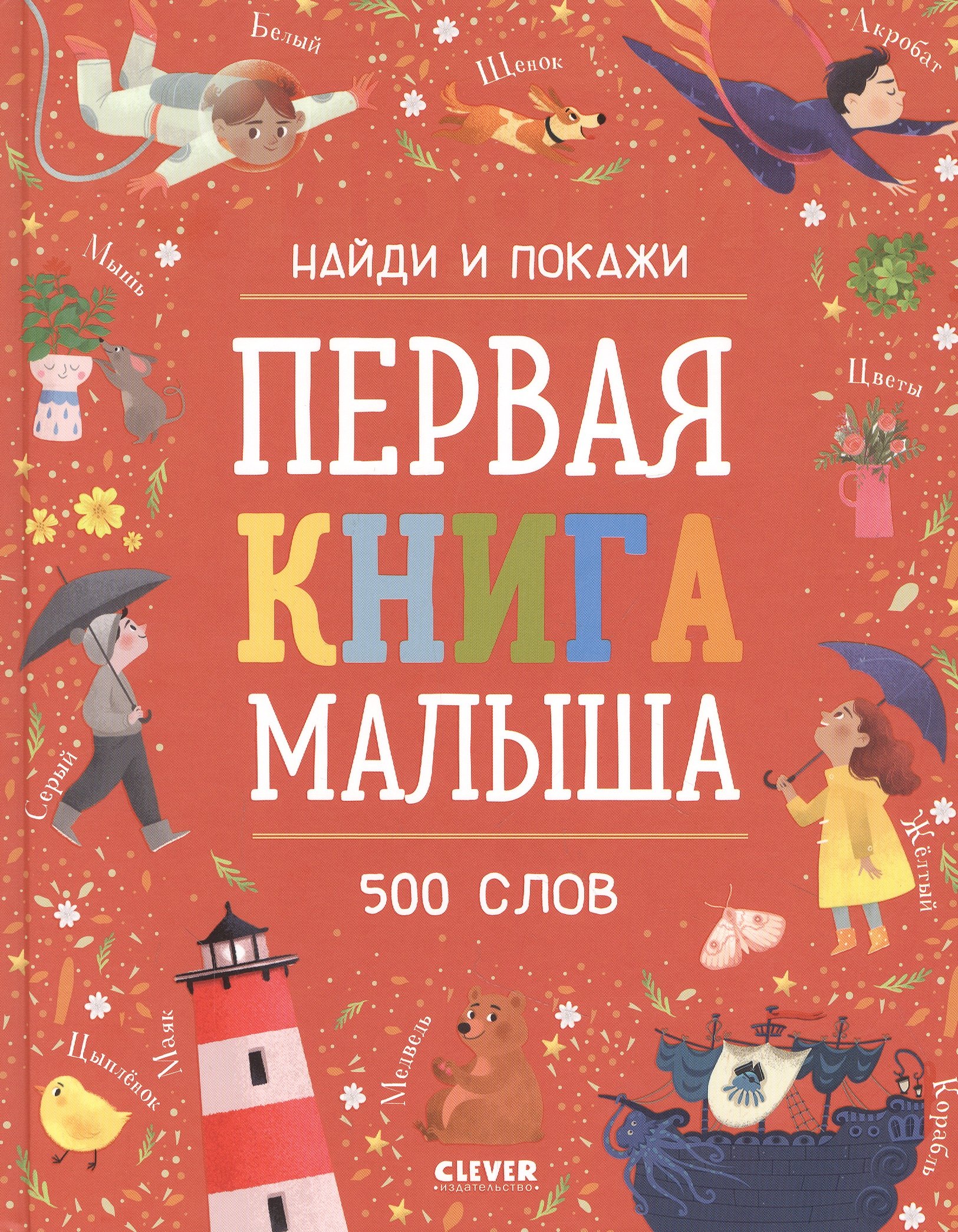 

Первая книга малыша. 500 слов