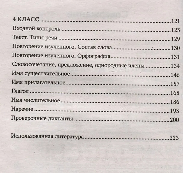 Книга Тренировочные диктанты по русскому языку: 1-4 классы (Наталья Безденежных, Александра Козакова) — 4