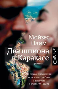 Два шпиона в Каракасе