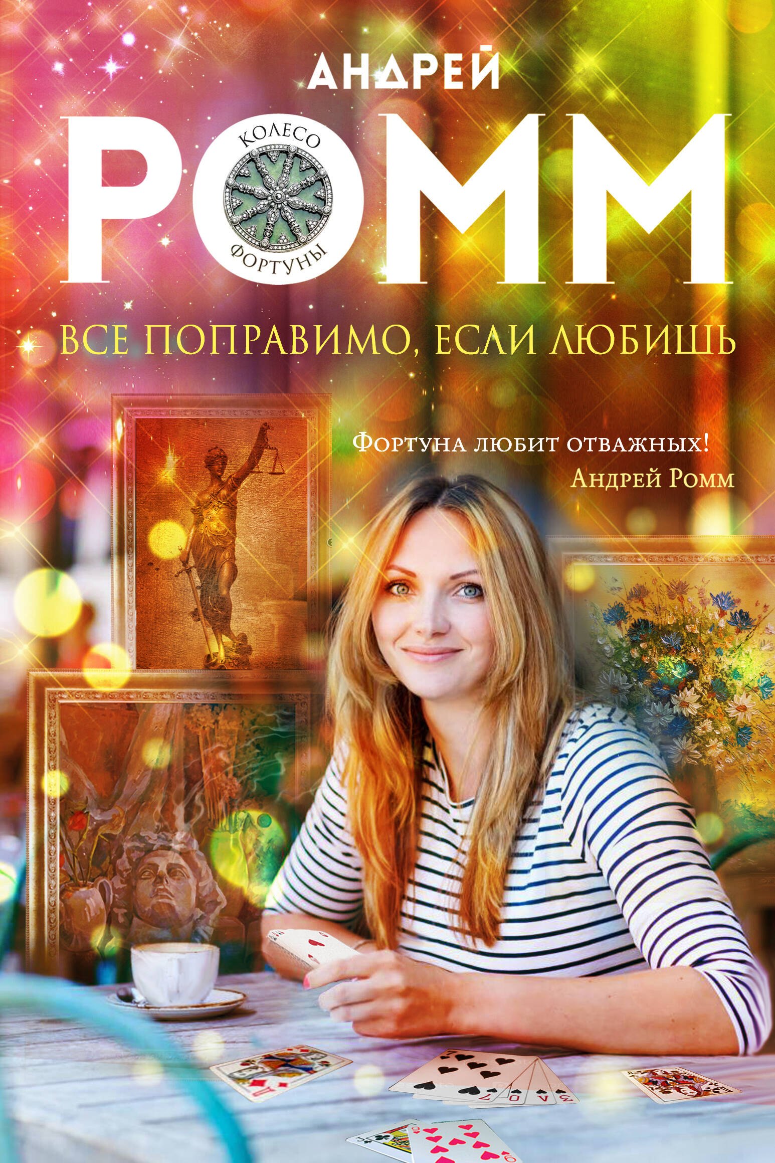 

Все поправимо, если любишь: роман