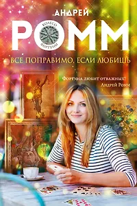 Все поправимо, если любишь: роман