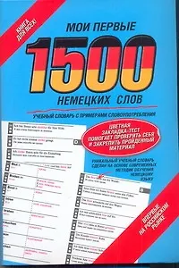 Мои первые 1500  немецких слов: учебный словарь с примерами словоупотребления + цветная закладка-тест