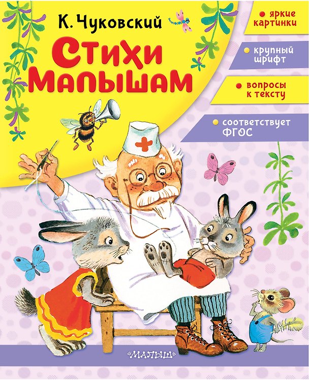 Книга Стихи малышам (Корней Чуковский) — 1