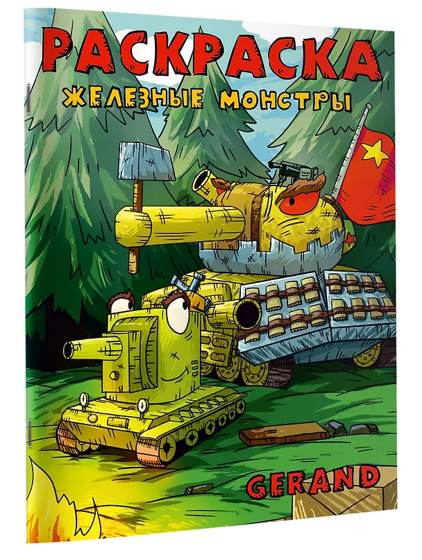 Книга Gerand. Раскраска. Железные монстры (Gerand) — 3