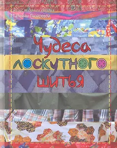 Чудеса лоскутного шитья