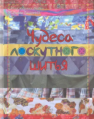 Книга Чудеса лоскутного шитья ()