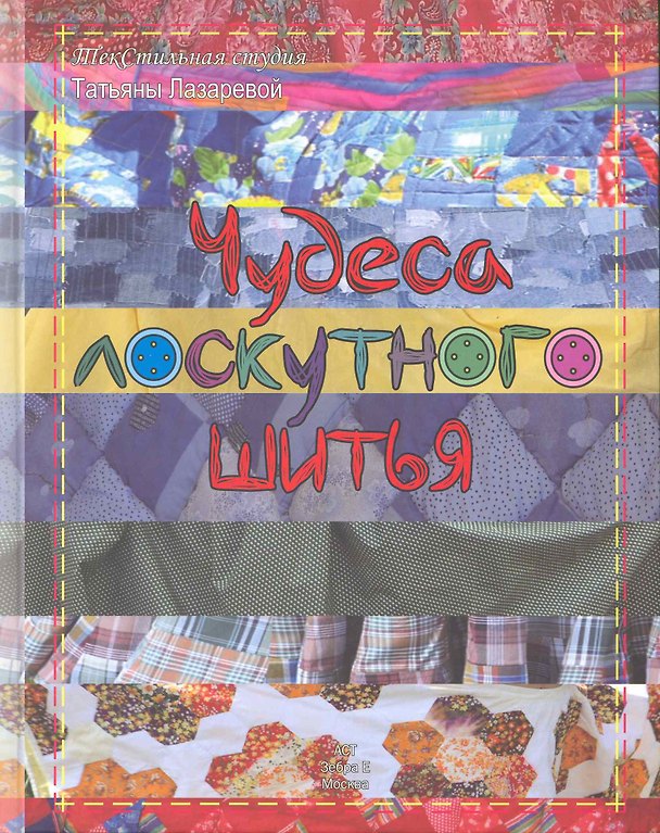 Книга Чудеса лоскутного шитья () — 1