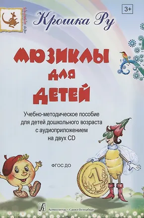 Книга Мюзиклы для детей. Учебно-методическое пособие для детей дошкольного возраста с аудиоприложением на 2 CD ()