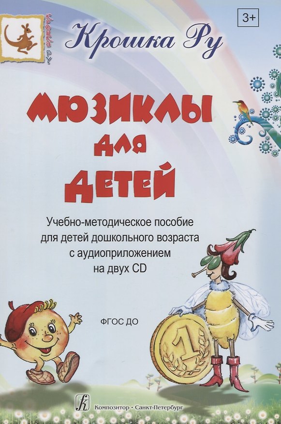 Книга Мюзиклы для детей. Учебно-методическое пособие для детей дошкольного возраста с аудиоприложением на 2 CD () — 1