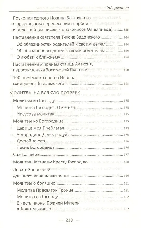 Книга Наставления святых отцов на все случаи жизни. Как получить Небесную помощь () — 4