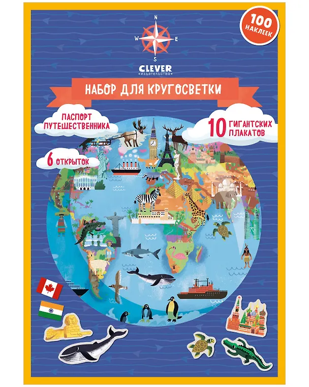Книга Атлас мира. Набор для кругосветки. 10 гигантских плакатов (Светлана Давыдова) — 1