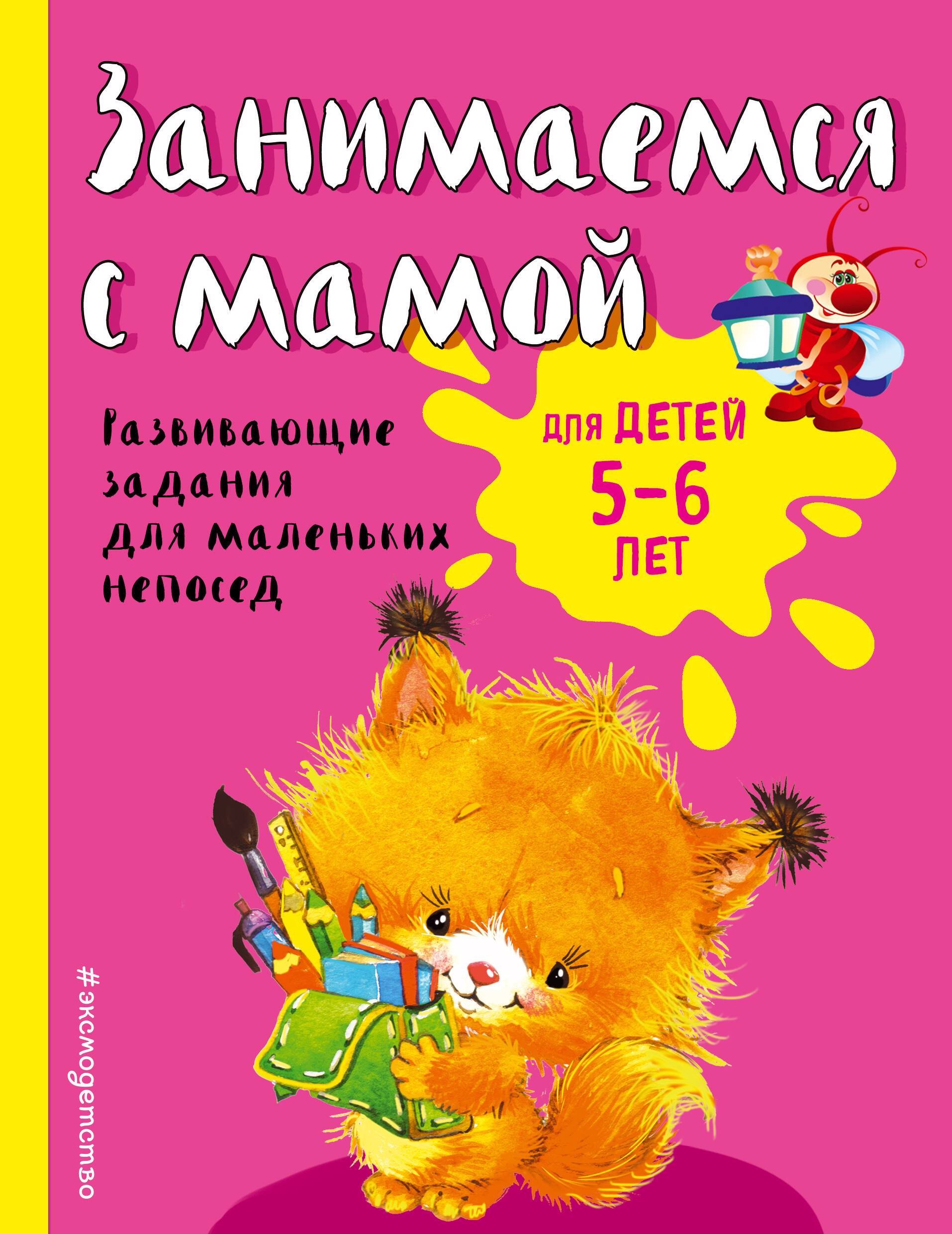 Смирнова Екатерина Александровна: Занимаемся с мамой. Для детей 5-6 лет